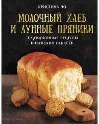 Молочный хлеб и лунные пряники: традиционные рецепты китайских пекарен