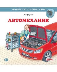 Автомеханик