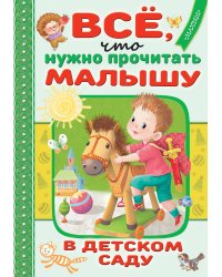 Всё, что нужно прочитать малышу в детском саду