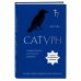 По млечному пути. Западная астрология Сатурн. Новый взгляд на старого дьявола. Классика психологической астрологии