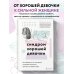 Синдром хорошей девочки. Как избавиться от негативных установок из детства, принять и полюбить себя