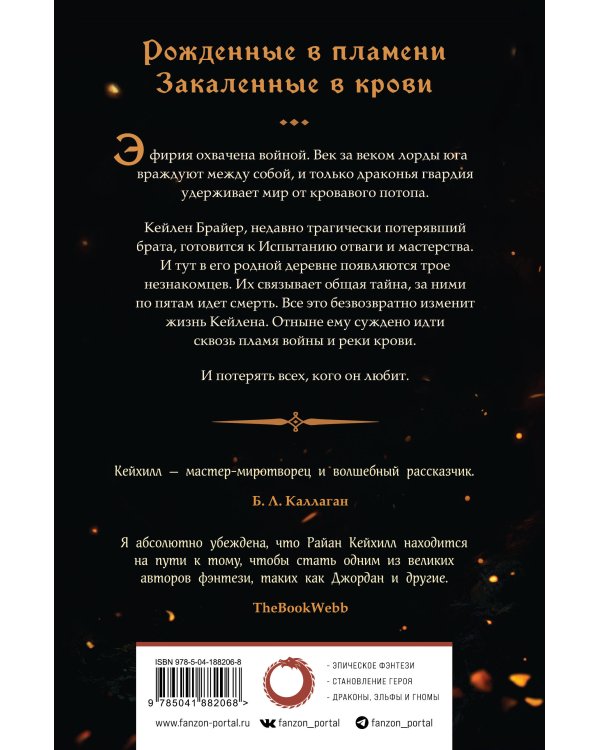 Сквозь кровь и пламя