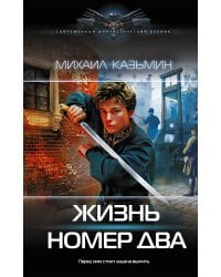 Жизнь номер два