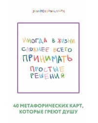 Простые решения. 40 метафорических карт, которые греют душу от канала "Твоя личная юность"