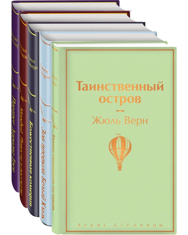 Дополнительное изображение книги «Мужской характер (комплект из 5 книг: Таинственный остров, Зов предков. Белый Клык, Божественная комедия и др.)»
