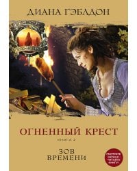 Огненный крест. Книга 2. Зов времени