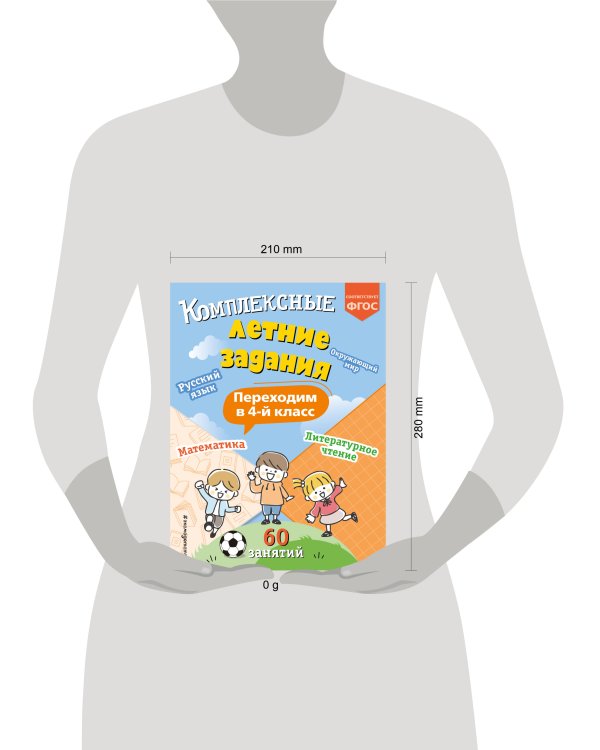 Комплексные летние задания. Переходим в 4-й класс