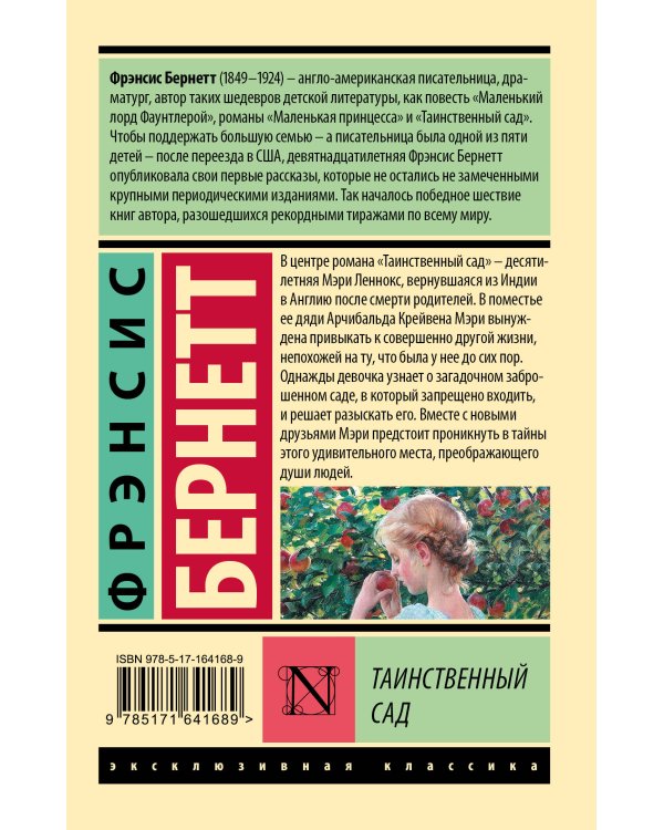 Таинственный сад (новый перевод)