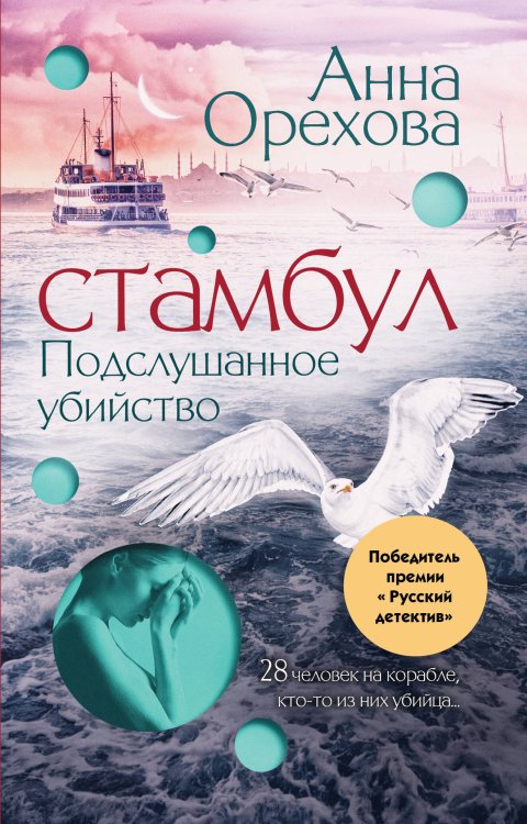 Стамбул. Подслушанное убийство Стамбул. Подслушанное убийство