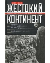 Жестокий континент