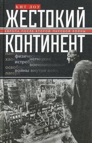 Жестокий континент