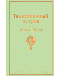 Мужской характер (комплект из 5 книг: Таинственный остров, Зов предков. Белый Клык, Божественная комедия и др.)