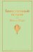 Обложка книги «Мужской характер (комплект из 5 книг: Таинственный остров, Зов предков. Белый Клык, Божественная комедия и др.)», ISBN 9785041178604