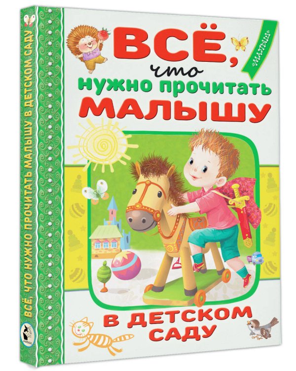 Всё, что нужно прочитать малышу в детском саду