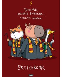 MyArt. СКЕТЧБУК "В ТРЕНДЕ" ТРЕНДЫ, КОТОРЫЕ ВЫЖИЛИ...