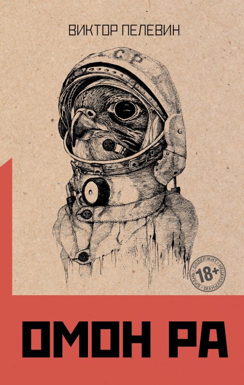 Обложка книги «Омон Ра» — Пелевин Виктор Олегович, ISBN 9785041544911