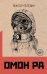 Обложка книги «Омон Ра» — Пелевин Виктор Олегович, ISBN 9785041544911