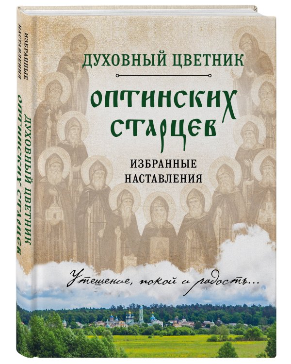 Духовный цветник оптинских старцев. Избранные наставления
