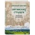Духовный цветник оптинских старцев. Избранные наставления