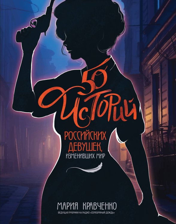 50 историй российских девушек, изменивших мир 50 историй российских девушек, изменивших мир