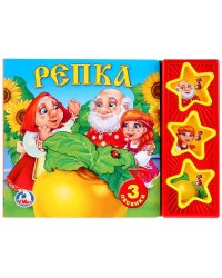 Русские народные сказки. Репка. (3 музыкальные кнопки). формат: 206х150 мм. 6стр.