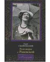 Разговоры с Раневской