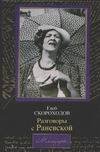 Обложка книги «Разговоры с Раневской», ISBN 5170122926