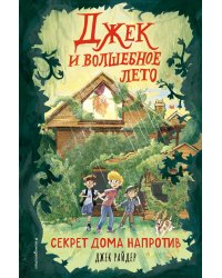 Секрет дома напротив (#1)