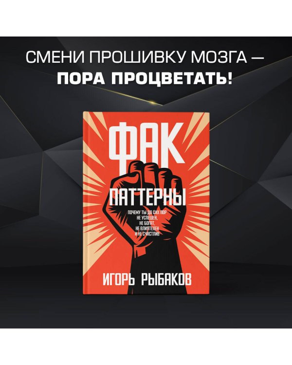 Фак-паттерны. Почему ты до сих пор не успешен, не богат, не влиятелен и не счастлив