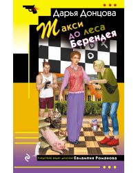 Такси до леса Берендея