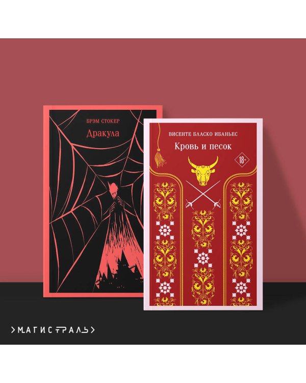 Люди и монстры (набор из 2-х книг: "Дракула" Брэм Стокер и "Кровь и песок")
