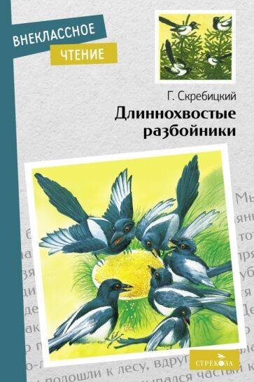 ВНЕКЛАССНОЕ ЧТЕНИЕ (скрепка, мягкая обложка) (Стрекоза) Внек.Чтение. Длиннохвостые разбойники