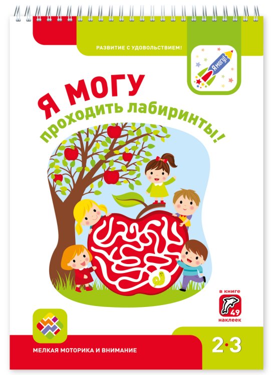 Я могу! 2-3 года Я МОГУпроходить лабиринты! 2-3 года