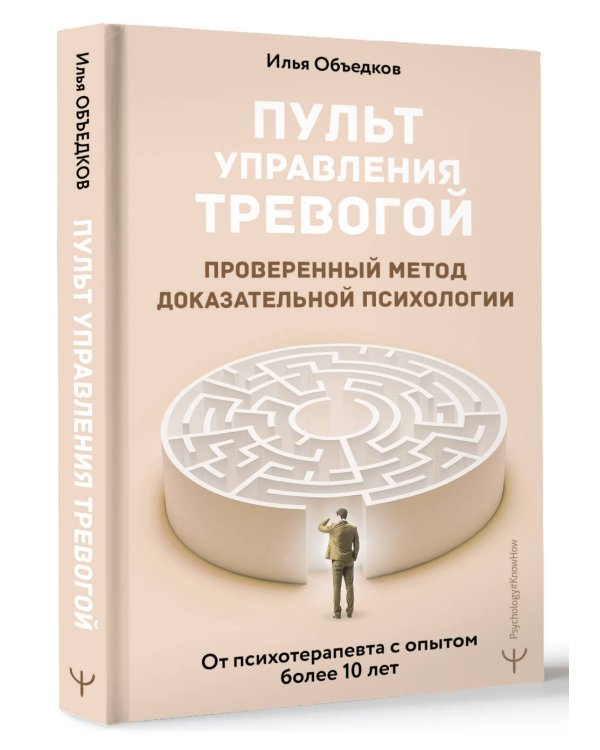 Пульт управления тревогой. Проверенный метод доказательной психологии. От психотерапевта с опытом более 10 лет