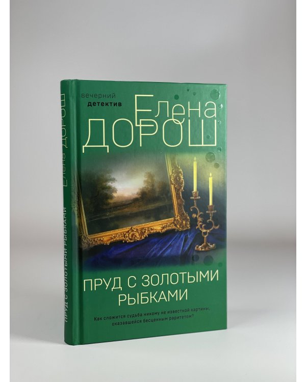 Дополнительное изображение книги «Пруд с золотыми рыбками»