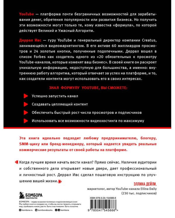 Формула YouTube. Все, что необходимо знать, от старта канала до вирусного контента