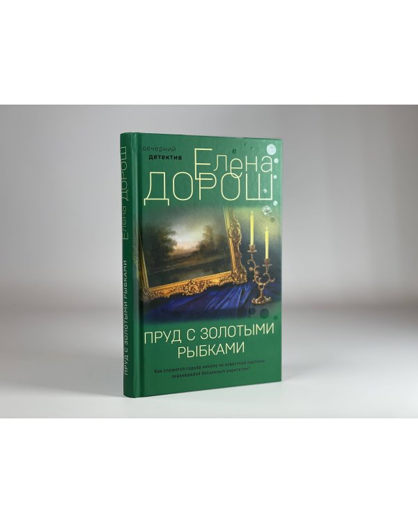 Дополнительное изображение книги «Пруд с золотыми рыбками»