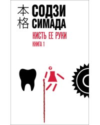 Кисть ее руки. Книга 1