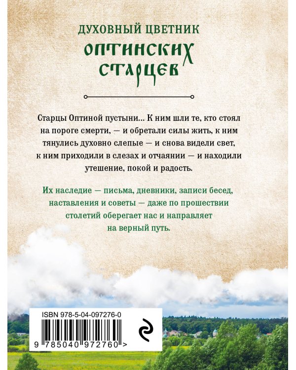 Духовный цветник оптинских старцев. Избранные наставления