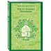 Набор из 2 книг: Поллианна и Энн из Зеленых Мезонинов. Истории о невероятных девочках