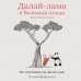 Далай-лама и большая панда. Прогулки по Земле