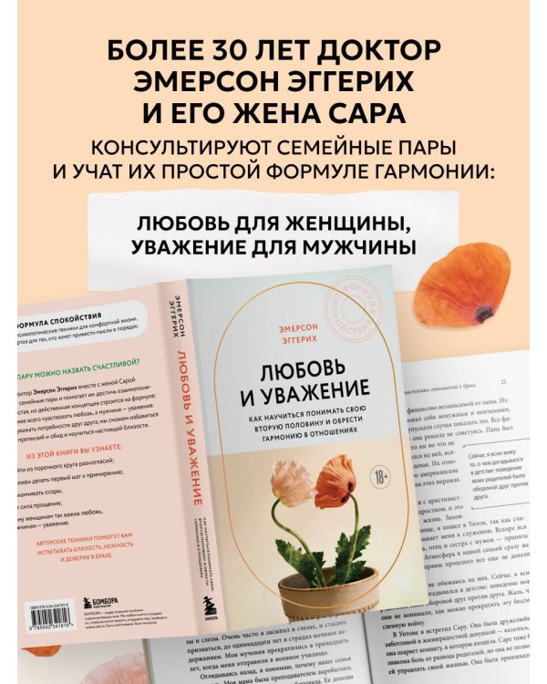 Любовь и уважение. Как научиться понимать свою вторую половину и обрести гармонию в отношениях (новое оформление)
