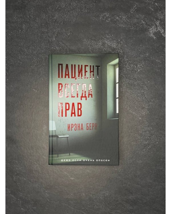 Пациент всегда прав