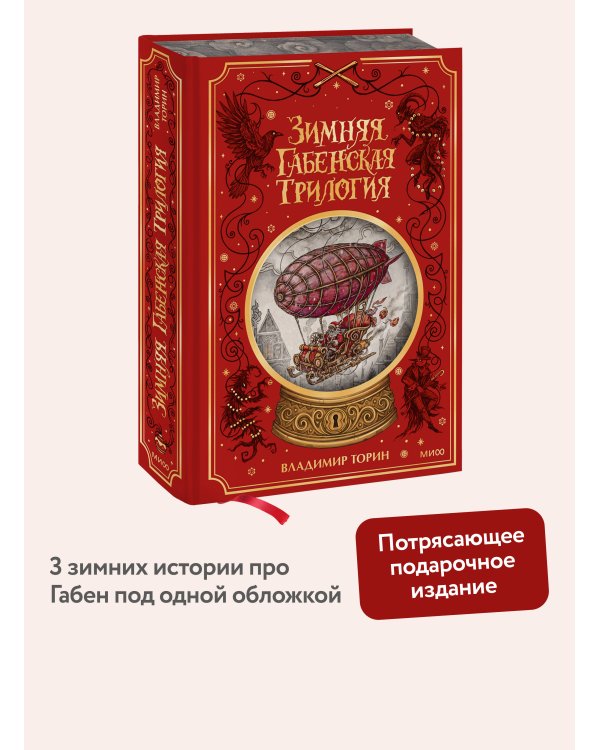 Дополнительное изображение книги «Зимняя габенская трилогия. Специальное издание»