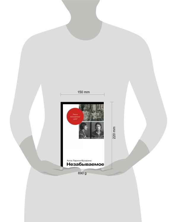 Дополнительное изображение книги «Незабываемое»