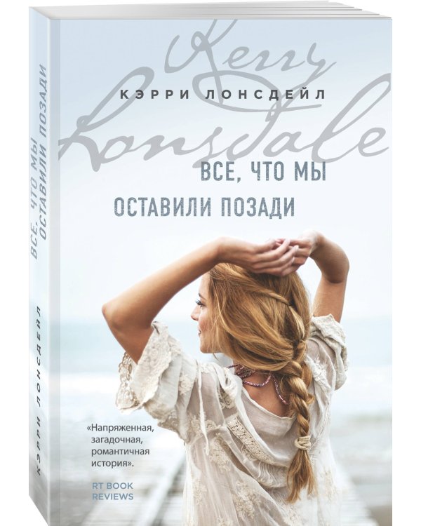 Все, что мы оставили позади (#2)