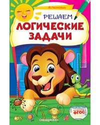 Решаем логические задачи