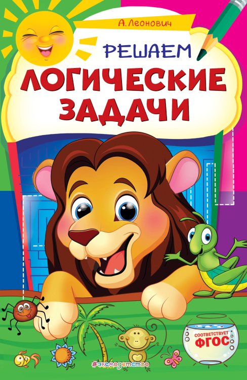 Некогда скучать (обложка) Решаем логические задачи