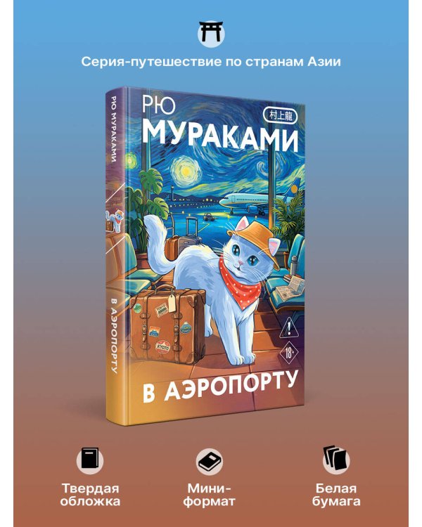 Дополнительное изображение книги «В аэропорту»