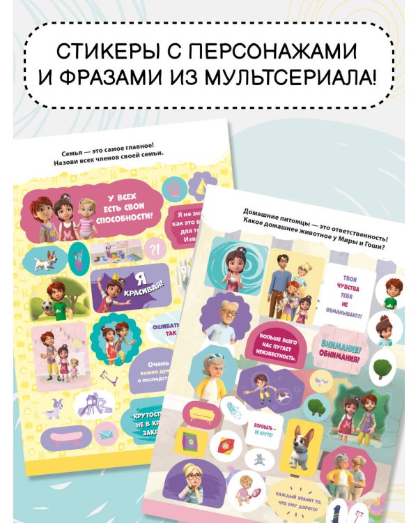 Мира и Гоша. 100 наклеек: дружная семья